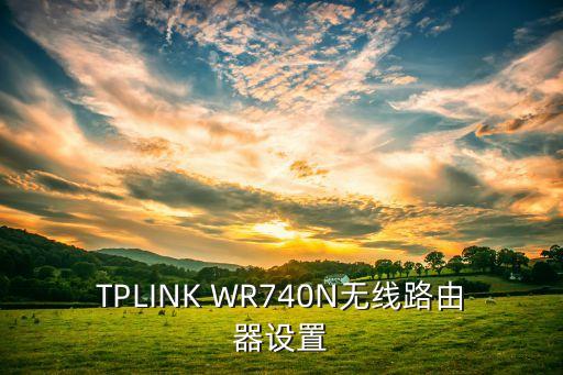 TPLINK WR740N無線路由器設(shè)置