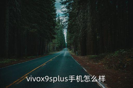 vivox9splus，vivoX9splus值得買嗎