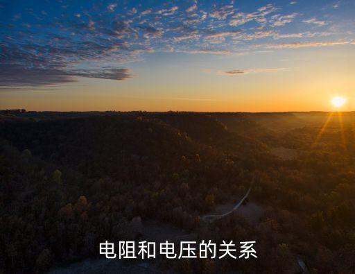 電阻和電壓的關系，電壓與電阻的關系是什么
