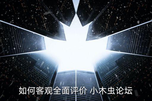 如何客觀全面評(píng)價(jià) 小木蟲論壇