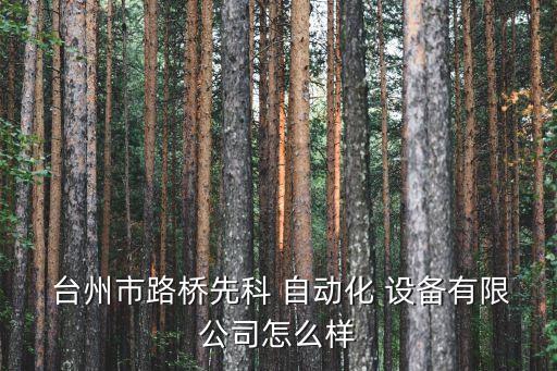 自動(dòng)化設(shè)備臺(tái)州價(jià)格