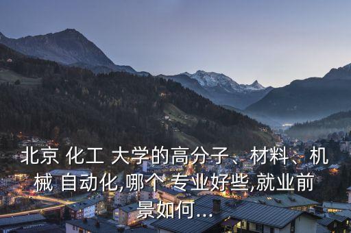 化工大學(xué)自動化專業(yè)怎么樣,遼寧石油化工大學(xué)自動化專業(yè)怎么樣
