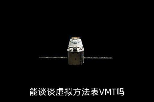 能談?wù)勌摂M方法表VMT嗎