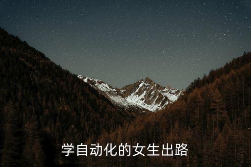 華為自動化專業(yè)女生就業(yè),自動化女生就業(yè)方向及前景
