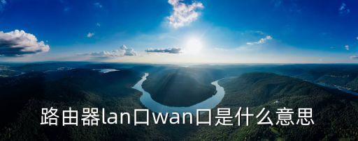 路由器lan口wan口是什么意思