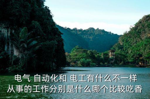 電氣系自動化是電工,電氣電子自動化專業(yè)就業(yè)方向