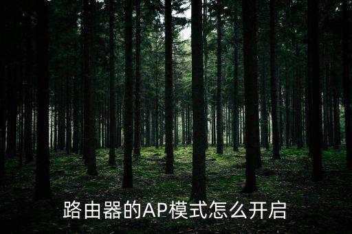 路由器的AP模式怎么開啟