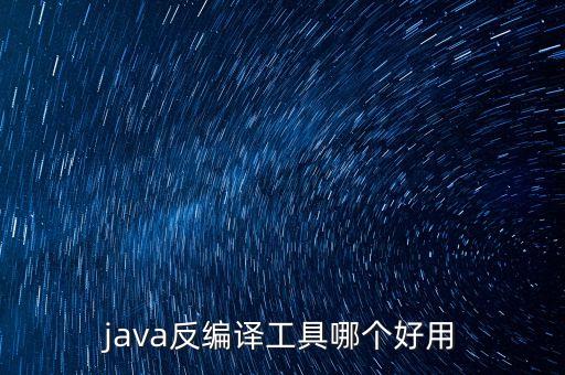 java反編譯工具哪個好用