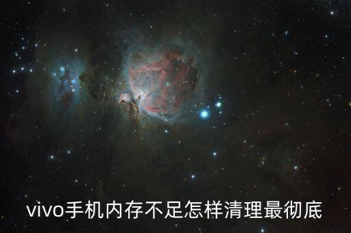 vivo手機(jī)內(nèi)存不足怎樣清理最徹底