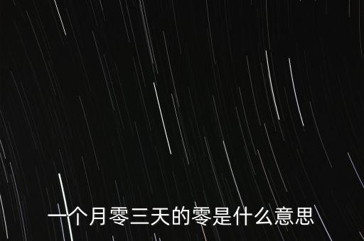 零日，日利息005是多少