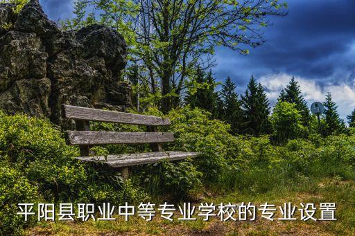 平陽縣職業(yè)中等專業(yè)學校的專業(yè)設置