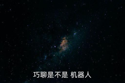 社交軟件的機(jī)器人