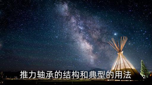 推力軸承的結(jié)構(gòu)和典型的用法