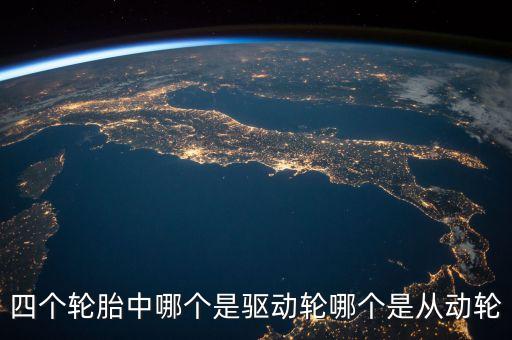 四個輪胎中哪個是驅動輪哪個是從動輪