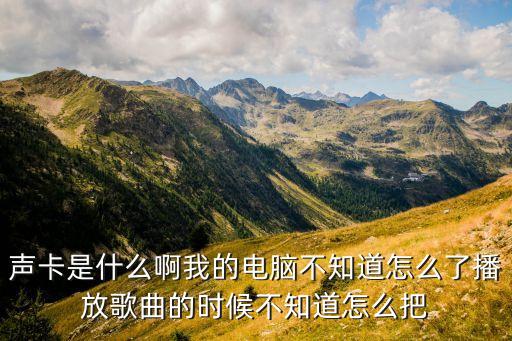 什么是聲卡，聲卡的英文是什么