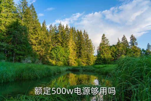 500w電源，什么的整流電源好500W的