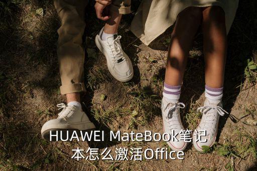 HUAWEI MateBook筆記本怎么激活Office