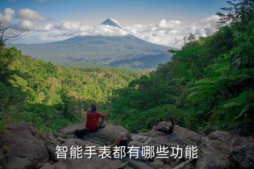 智能手表，什么智能手表好