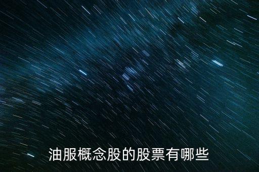油服概念股的股票有哪些