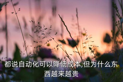 定制自動(dòng)化設(shè)備造價(jià)高嗎,那些非標(biāo)自動(dòng)化設(shè)備比較暢銷(xiāo)?
