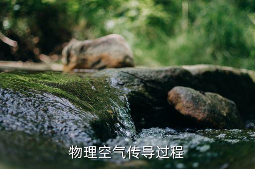 物理空氣傳導(dǎo)過程