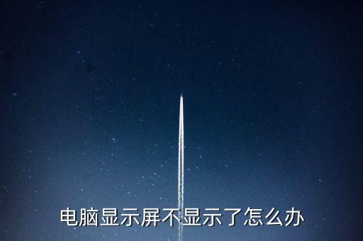 電腦顯示屏不亮，電腦顯示器點不亮會是什么原因