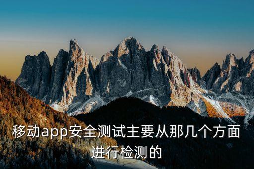 安全測(cè)試，安全測(cè)試中需要關(guān)注哪些測(cè)試點(diǎn)