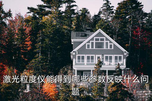 激光粒度儀分析，激光粒度儀能得到哪些參數(shù)反映什么問(wèn)題