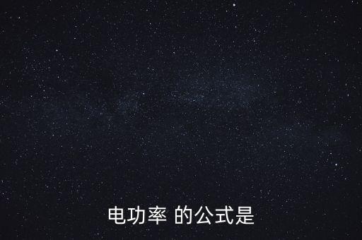 電功率 的公式是