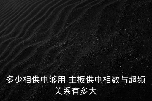 多少相供電夠用 主板供電相數(shù)與超頻關(guān)系有多大