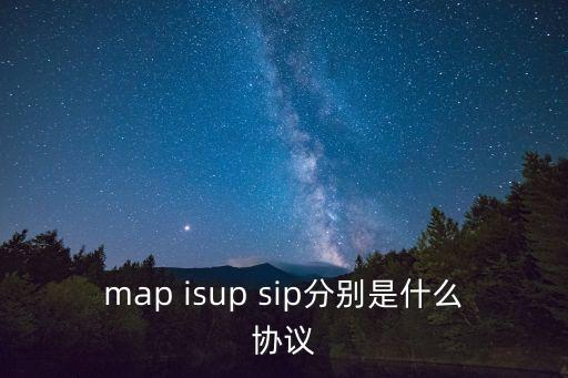map isup sip分別是什么協(xié)議