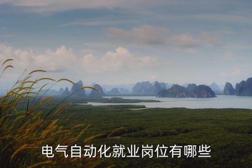電氣自動(dòng)化就業(yè)崗位有哪些