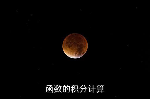 函數(shù)的積分計(jì)算