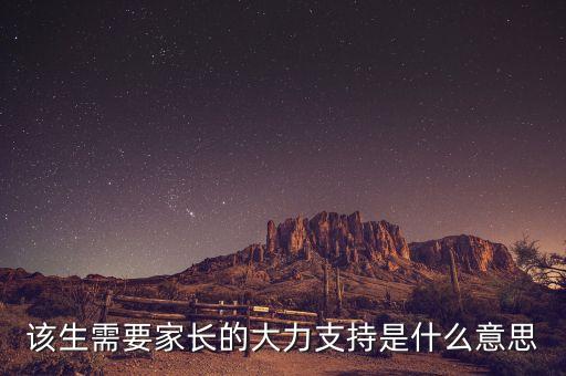 該生需要家長(zhǎng)的大力支持是什么意思
