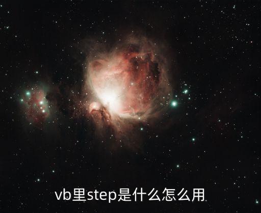 vb里step是什么怎么用