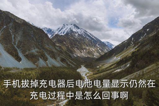 充電中，手機充電充不進去了怎么回事顯示充電中數(shù)值一直是百分之四