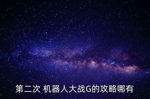 第二次 機(jī)器人大戰(zhàn)G的攻略哪有