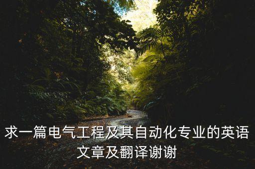自動化專業(yè)英語ppt作業(yè),自動化專業(yè)英語怎么說?