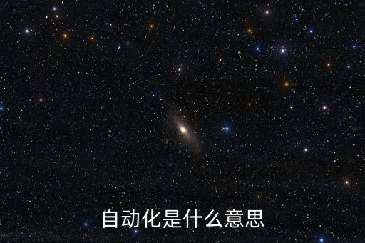 自動(dòng)化是什么意思