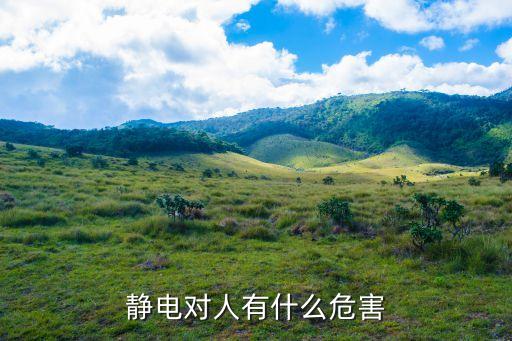 靜電對(duì)人有什么危害