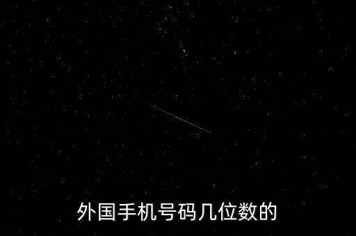 外國手機(jī)號碼幾位數(shù)的
