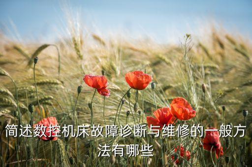 故障診斷技術(shù)，汽車故障診斷的基本方法有哪些