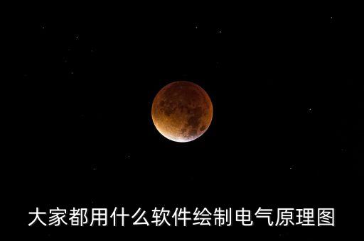 大家都用什么軟件繪制電氣原理圖