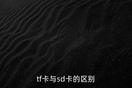 tf卡與sd卡的區(qū)別