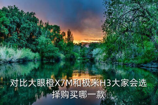 極米h3，當(dāng)貝F3和極米H3哪款好