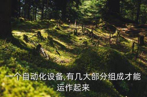 自動化設(shè)備開發(fā)流程簡述,如何成立自動化設(shè)備公司?