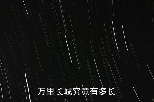 萬(wàn)里長(zhǎng)城究竟有多長(zhǎng)
