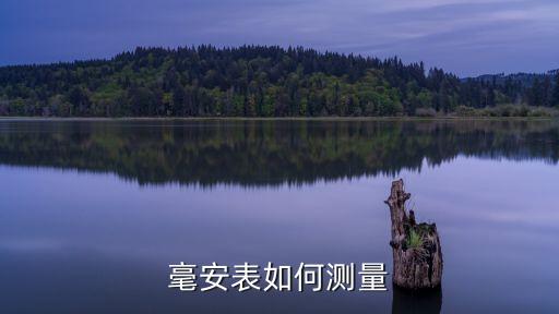 毫安表如何測(cè)量