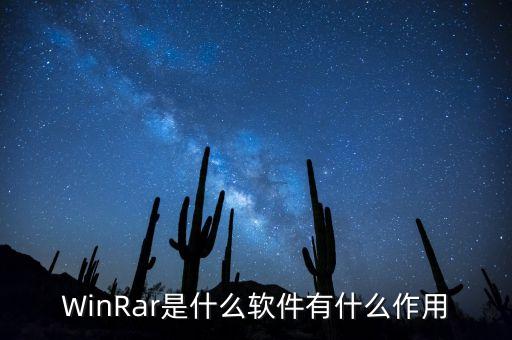 WinRar是什么軟件有什么作用