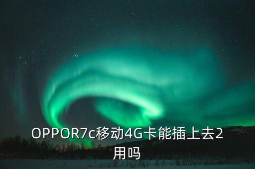 oppor7c數(shù)據(jù),OPPOR7C高清通話